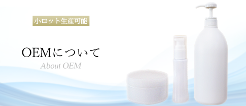 OEMについて