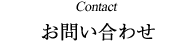 お問い合わせ