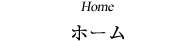 ホーム