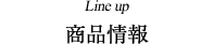 商品情報