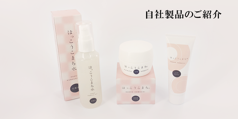 自社製品のご紹介