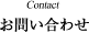 お問い合わせ