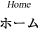 ホーム
