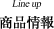 商品情報