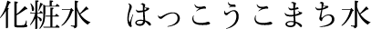 化粧水はっこうこまち水