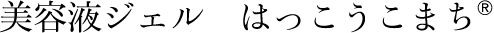 美容液ジェルはっこうこまち